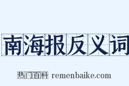 南海报反义词是什么意思的图片
